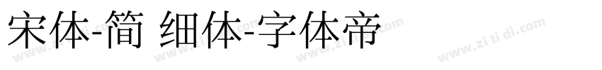 宋体-简 细体字体转换